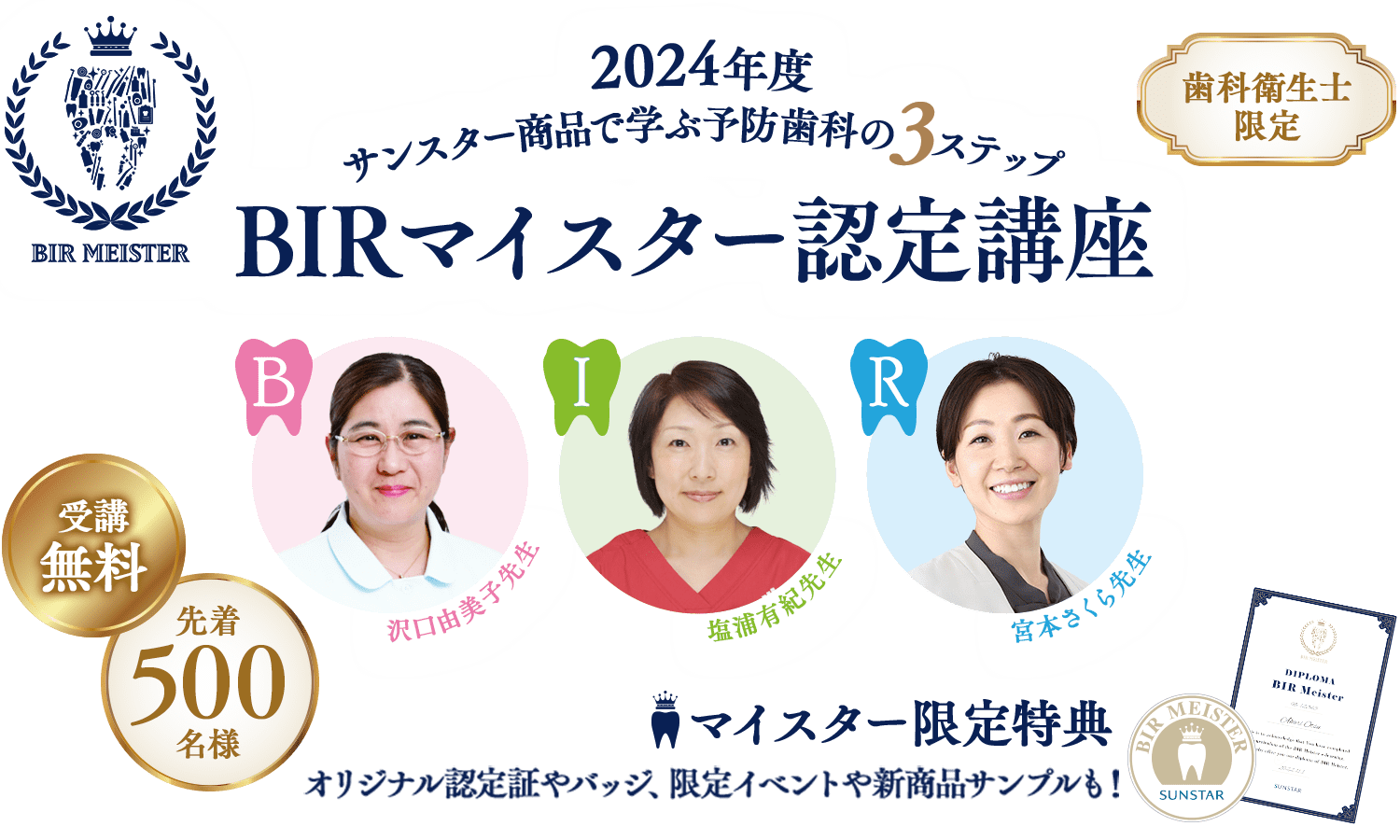 歯科衛生士限定 サンスター商品で学ぶ予防歯科の3ステップ BIRマイスター認定講座 受講無料 先着500名様 マイスター限定特典 オリジナル認定証やバッジ、限定イベントや新商品サンプルも！