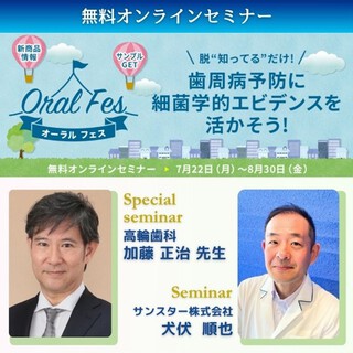 サンスター オーラルフェス～脱❝知ってる❞だけ！歯周病予防に細菌学的エビデンスを活かそう！～　開催レポート！