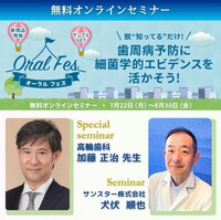 サンスター オーラルフェス～脱❝知ってる❞だけ！歯周病予防に細菌学的エビデンスを活かそう！～　開催レポート！