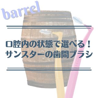 口腔内の状態で選べる！サンスターの歯間ブラシ