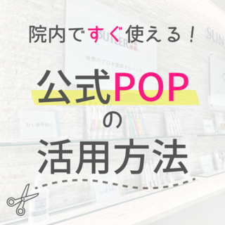 院内ですぐ使える！公式POP(ポップ)の活用方法