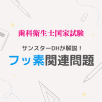 【歯科衛生士国家試験】フッ素関連問題をサンスターDHが解説！苦手を克服しよう！